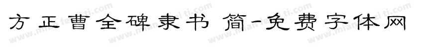 方正曹全碑隶书 简字体转换
